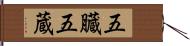 五臓 Hand Scroll