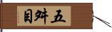 五舛目 Hand Scroll