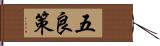 五良策 Hand Scroll