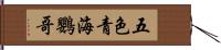 五色青海鸚哥 Hand Scroll