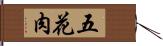 五花肉 Hand Scroll