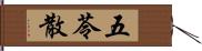 五苓散 Hand Scroll