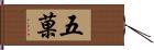 五菓 Hand Scroll