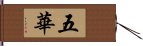 五華 Hand Scroll