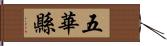 五華縣 Hand Scroll