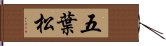 五葉松 Hand Scroll