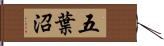 五葉沼 Hand Scroll