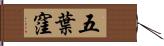 五葉窪 Hand Scroll