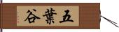 五葉谷 Hand Scroll