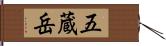 五蔵岳 Hand Scroll