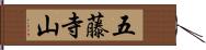五藤寺山 Hand Scroll