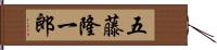 五藤隆一郎 Hand Scroll