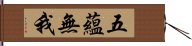 五蘊無我 Hand Scroll