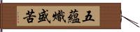 五蘊熾盛苦 Hand Scroll