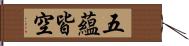 五蘊皆空 Hand Scroll