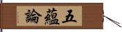 五蘊論 Hand Scroll