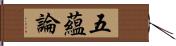 五蘊論 Hand Scroll