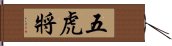 五虎將 Hand Scroll