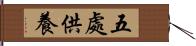 五處供養 Hand Scroll