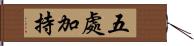 五處加持 Hand Scroll