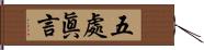 五處眞言 Hand Scroll