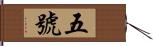 五號 Hand Scroll