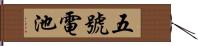 五號電池 Hand Scroll