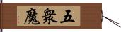 五衆魔 Hand Scroll