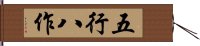 五行八作 Hand Scroll