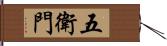 五衛門 Hand Scroll