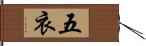 五衣 Hand Scroll