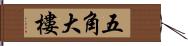 五角大樓 Hand Scroll