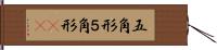 五角形 Hand Scroll