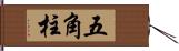 五角柱 Hand Scroll