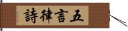 五言律詩 Hand Scroll