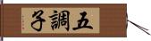 五調子 Hand Scroll