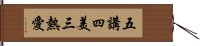 五講四美三熱愛 Hand Scroll