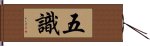 五識 Hand Scroll