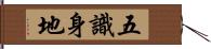 五識身地 Hand Scroll