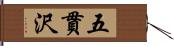 五貫沢 Hand Scroll