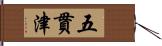 五貫津 Hand Scroll