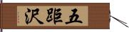 五距沢 Hand Scroll