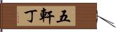 五軒丁 Hand Scroll