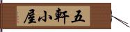 五軒小屋 Hand Scroll