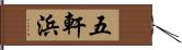 五軒浜 Hand Scroll