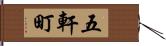 五軒町 Hand Scroll