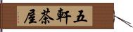 五軒茶屋 Hand Scroll