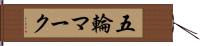 五輪マーク Hand Scroll