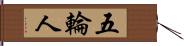 五輪人 Hand Scroll