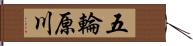 五輪原川 Hand Scroll